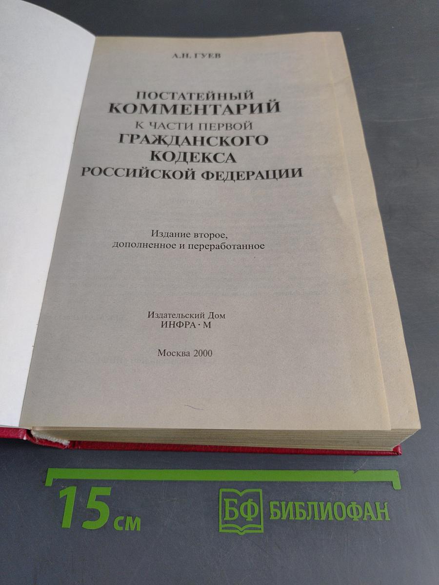 Постатейный комментарий к части первой Гражданского кодекса Российской Федерации
