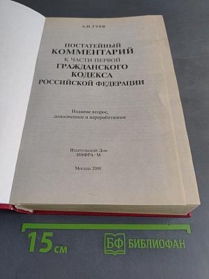 Постатейный комментарий к части первой Гражданского кодекса Российской Федерации