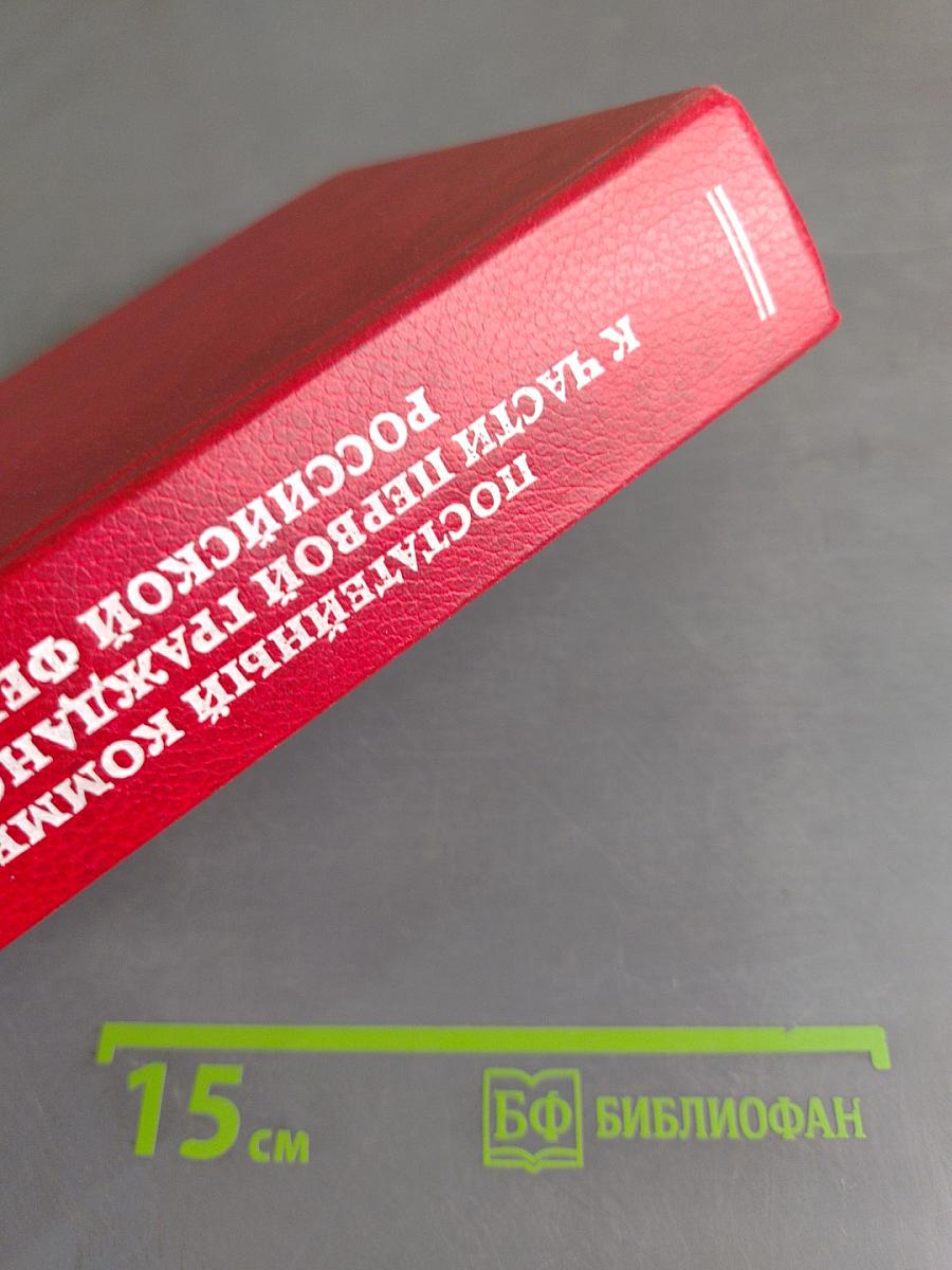 Постатейный комментарий к части первой Гражданского кодекса Российской Федерации
