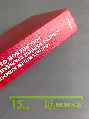 Постатейный комментарий к части первой Гражданского кодекса Российской Федерации