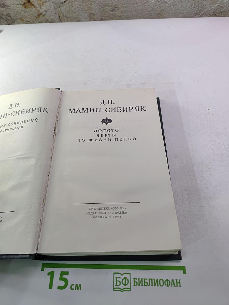 Собрание сочинений в десяти томах. Том 8: Золото. Черты из жизни Пепко