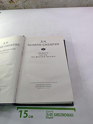 Собрание сочинений в десяти томах. Том 8: Золото. Черты из жизни Пепко