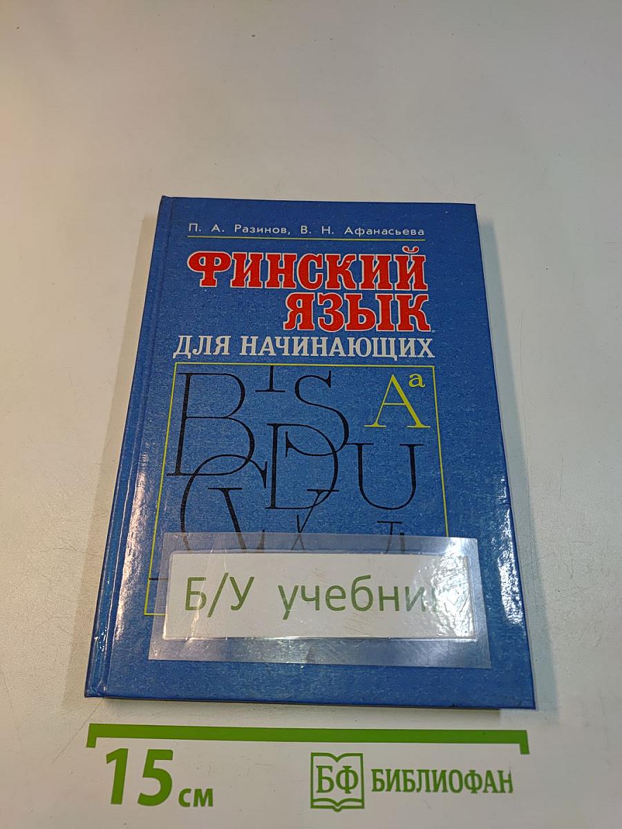 Финский язык для начинающих