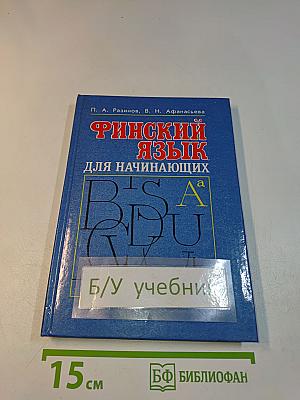 Финский язык для начинающих