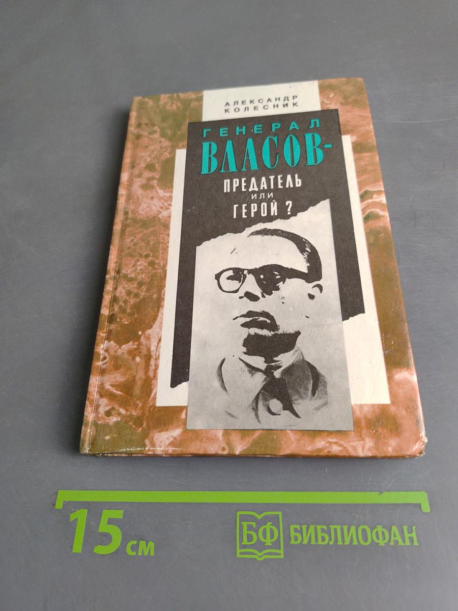 Генерал Власов - предатель или герой?
