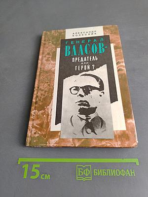 Генерал Власов - предатель или герой?
