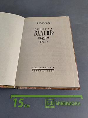 Генерал Власов - предатель или герой?