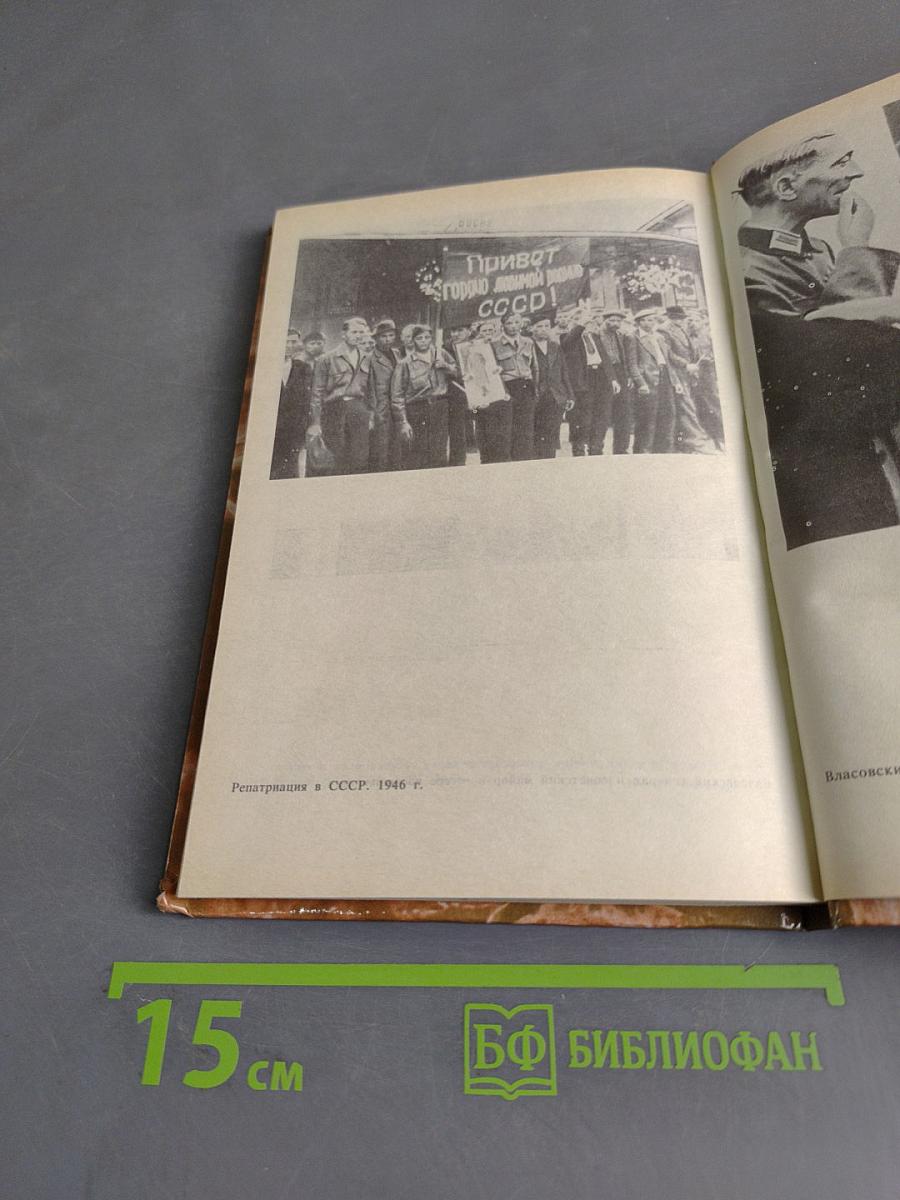 Генерал Власов - предатель или герой?