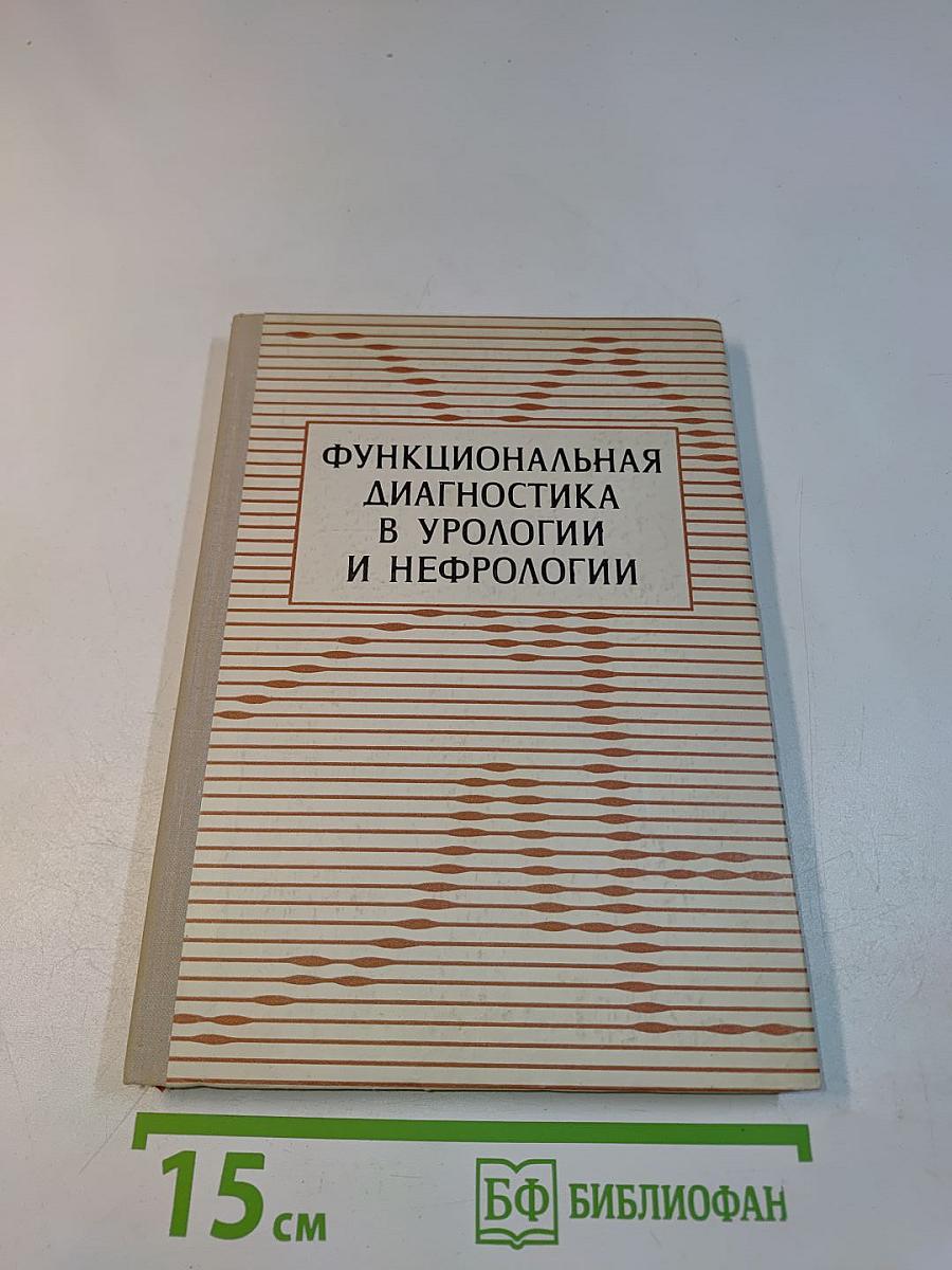 Функциональная диагностика в урологии и нефрологии