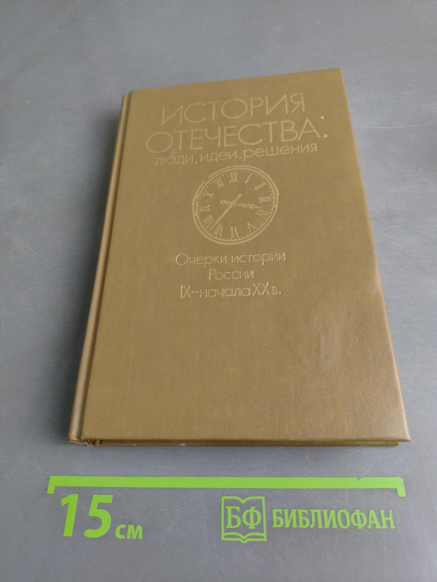 История Отечества: люди, идеи, решения. Очерки истории России IX – начала XX в.