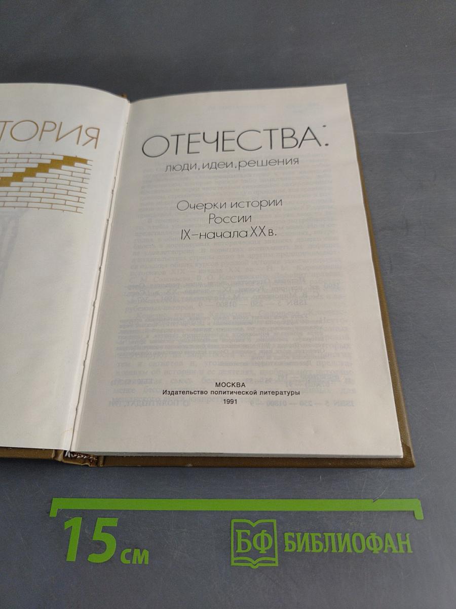 История Отечества: люди, идеи, решения. Очерки истории России IX – начала XX в.