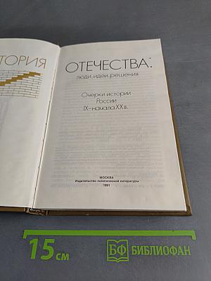 История Отечества: люди, идеи, решения. Очерки истории России IX – начала XX в.