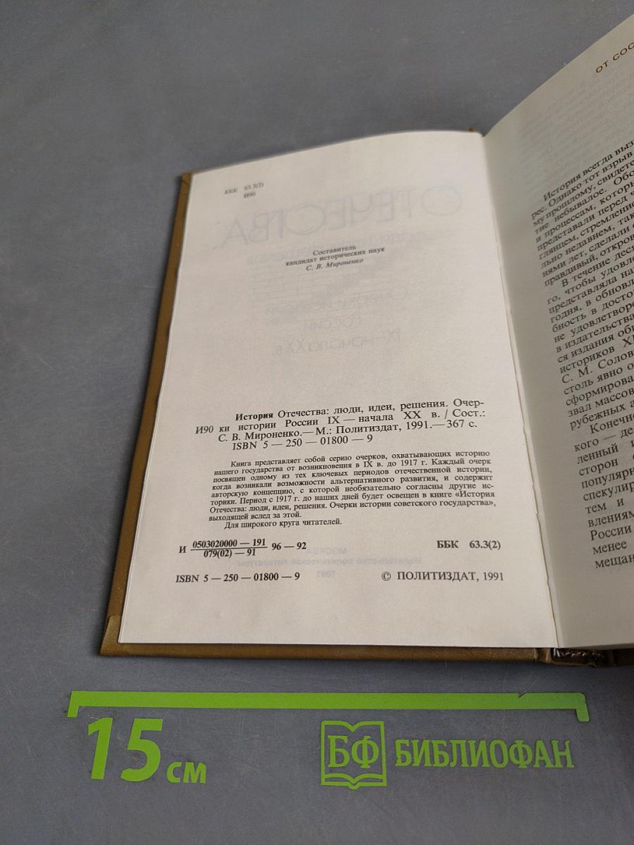 История Отечества: люди, идеи, решения. Очерки истории России IX – начала XX в.