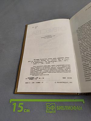 История Отечества: люди, идеи, решения. Очерки истории России IX – начала XX в.