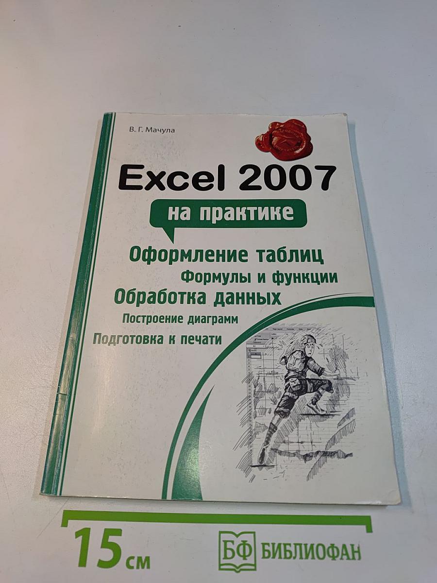 Excel 2007 на практике
