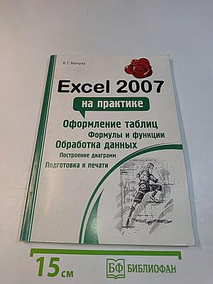 Excel 2007 на практике