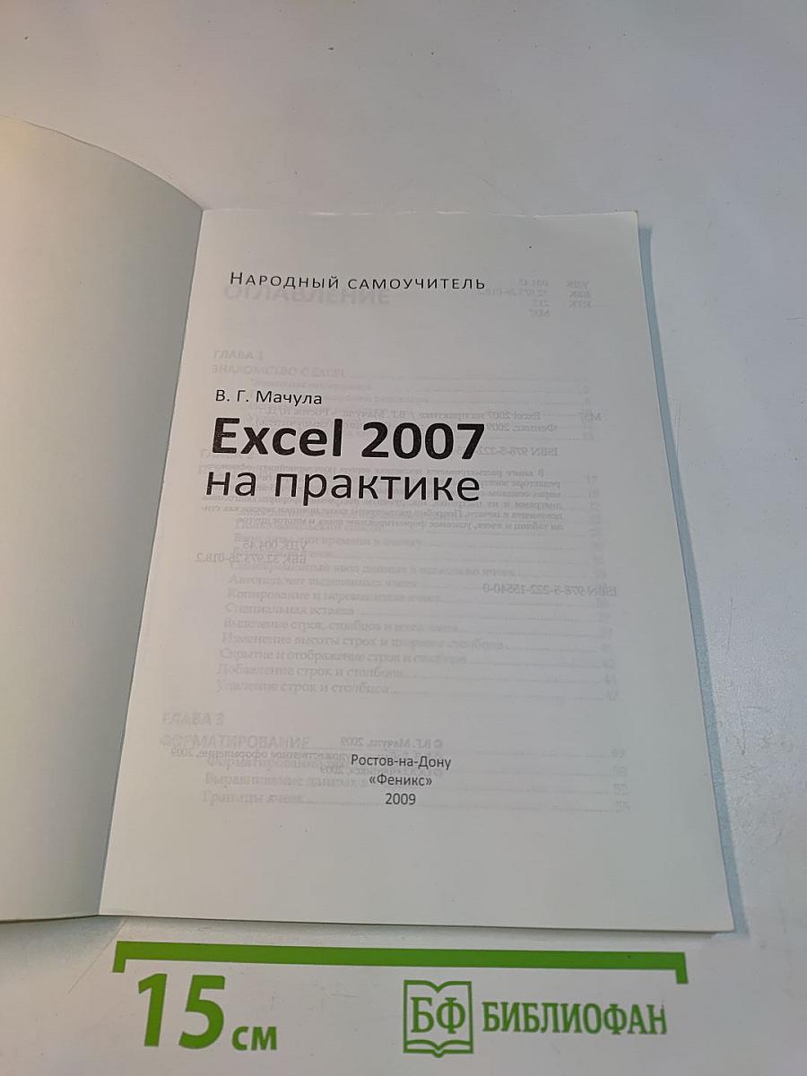 Excel 2007 на практике