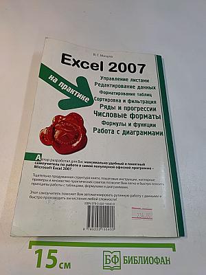 Excel 2007 на практике