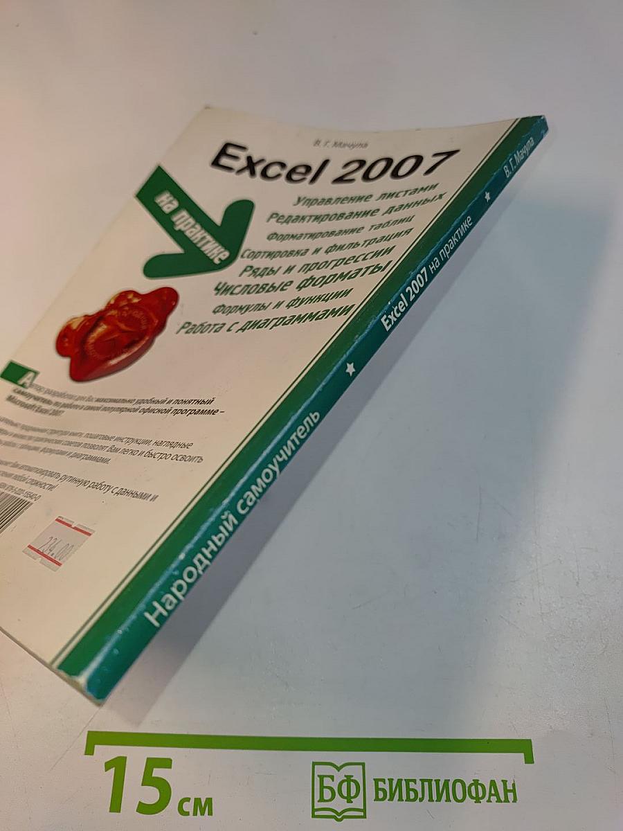 Excel 2007 на практике