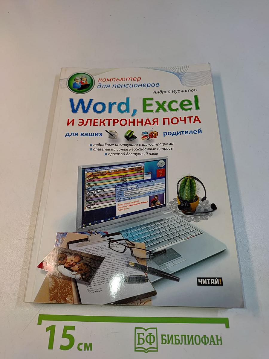 Word, Excel и электронная почта для ваших родителей