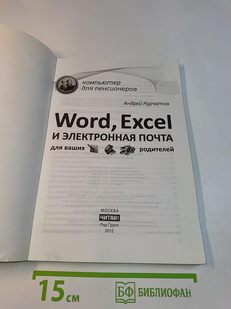 Word, Excel и электронная почта для ваших родителей