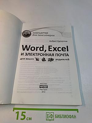 Word, Excel и электронная почта для ваших родителей