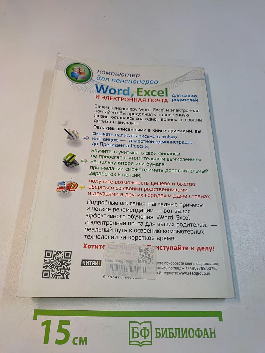 Word, Excel и электронная почта для ваших родителей