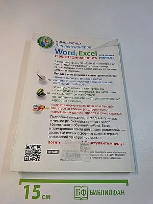 Word, Excel и электронная почта для ваших родителей