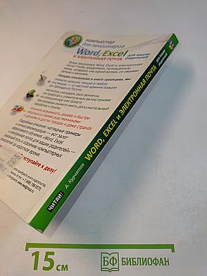 Word, Excel и электронная почта для ваших родителей