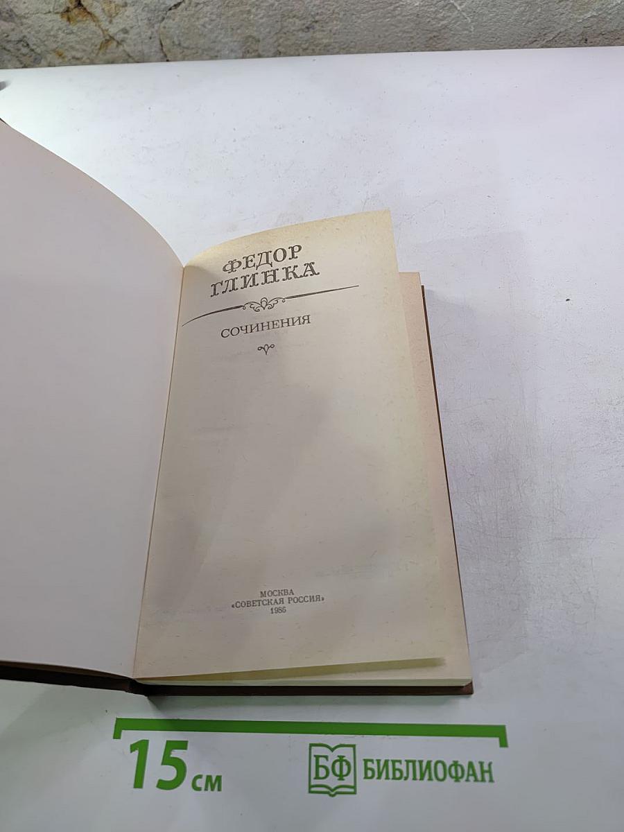 Федор Глинка. Сочинения