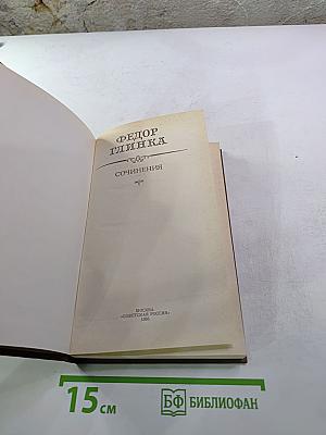 Федор Глинка. Сочинения