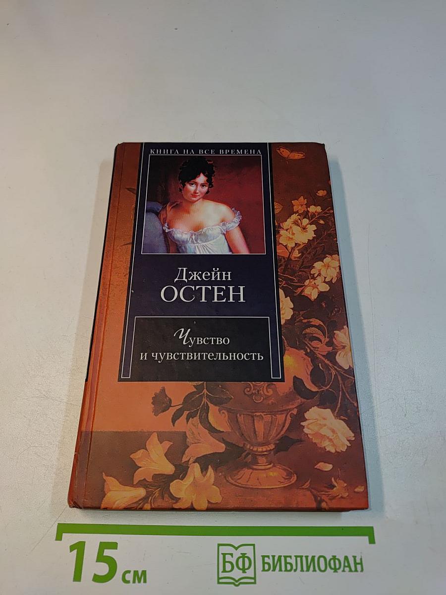 Чувство и чувствительность