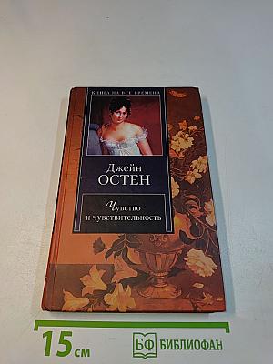 Чувство и чувствительность