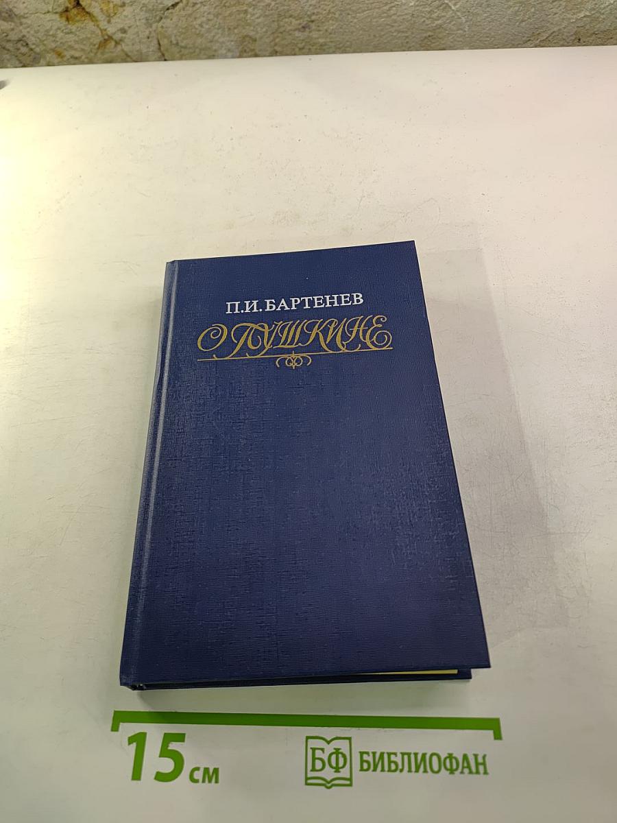 О Пушкине. Страницы жизни поэта. Воспоминания современников