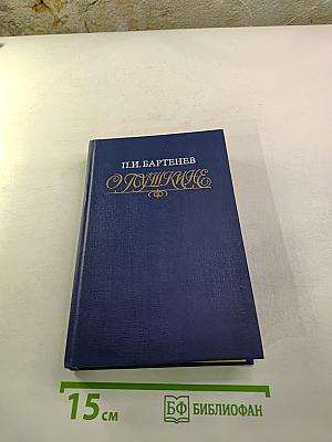 О Пушкине. Страницы жизни поэта. Воспоминания современников