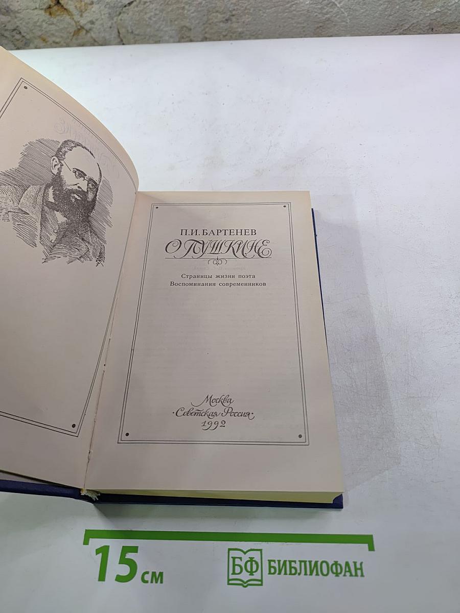О Пушкине. Страницы жизни поэта. Воспоминания современников