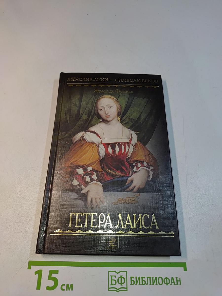 Гётера Лаиса