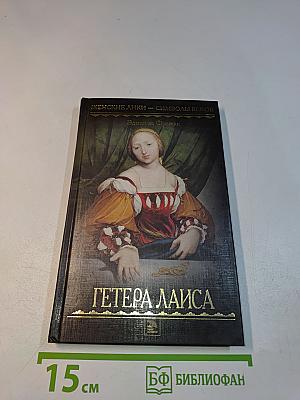 Гётера Лаиса
