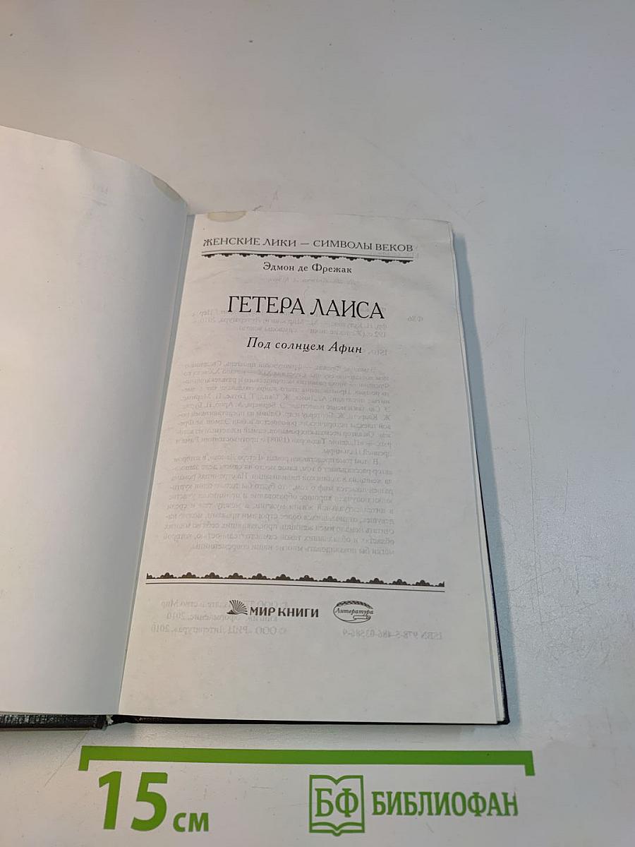 Гётера Лаиса