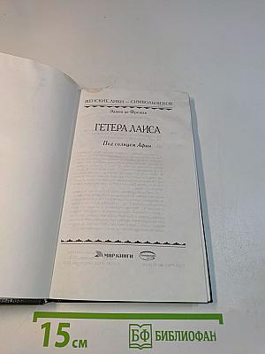 Гётера Лаиса