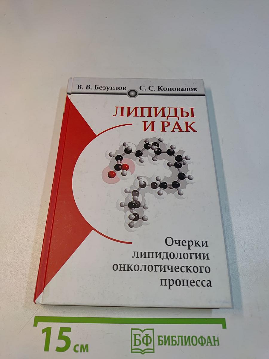 Липиды и рак. Очерки липидологии онкологического процесса