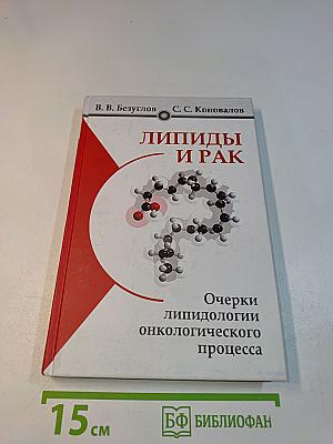 Липиды и рак. Очерки липидологии онкологического процесса
