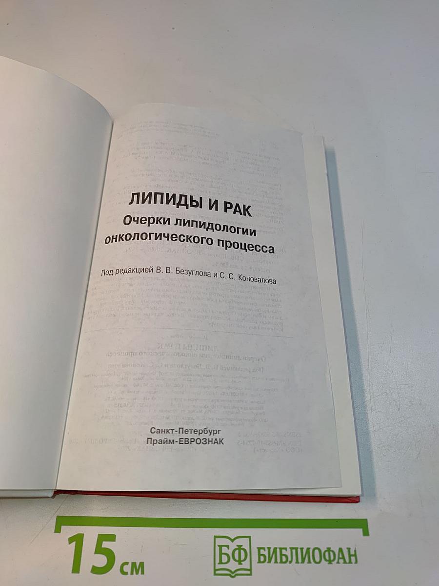 Липиды и рак. Очерки липидологии онкологического процесса