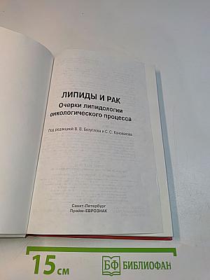 Липиды и рак. Очерки липидологии онкологического процесса