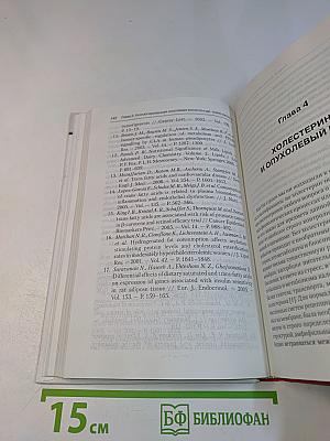 Липиды и рак. Очерки липидологии онкологического процесса