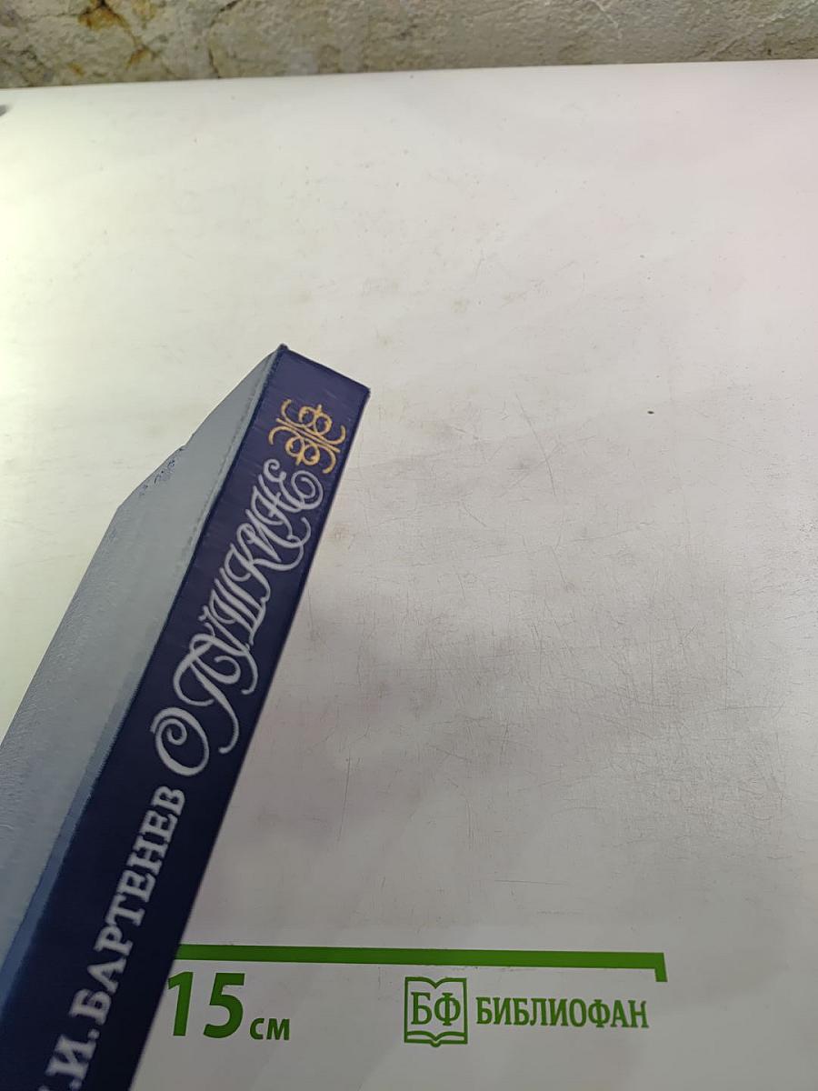 О Пушкине. Страницы жизни поэта. Воспоминания современников