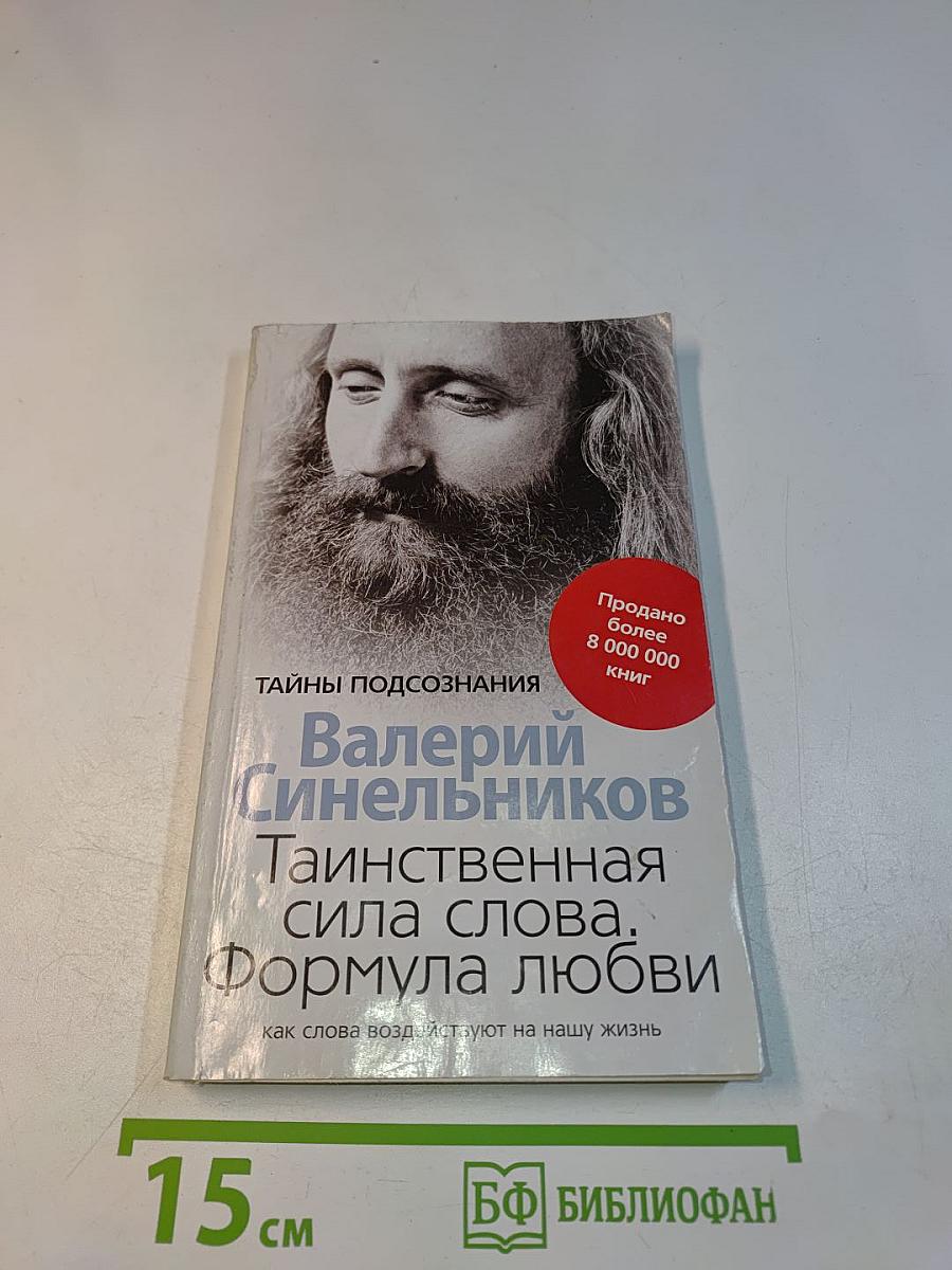 Таинственная сила слова. Формула любви