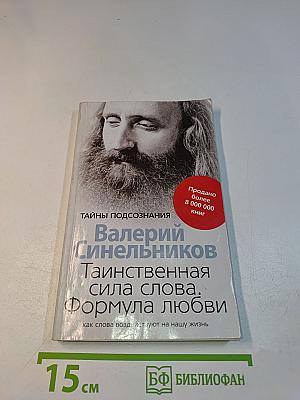 Таинственная сила слова. Формула любви