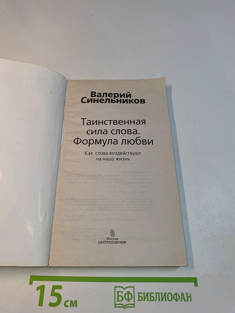 Таинственная сила слова. Формула любви