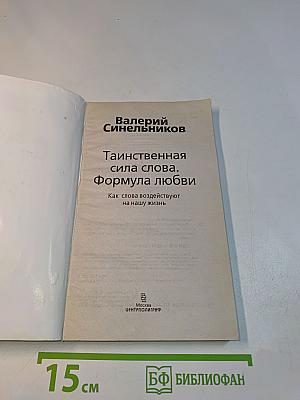 Таинственная сила слова. Формула любви